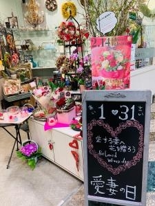 1月31日「愛妻の日」|「京成フラワー」　（千葉県千葉市中央区の花屋）のブログ